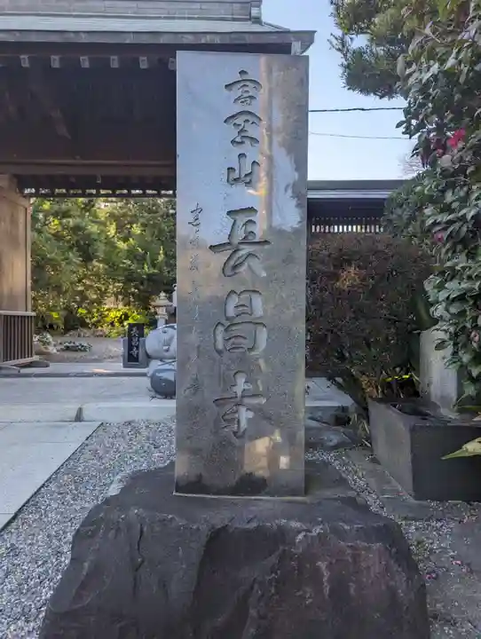長昌寺(神奈川県)