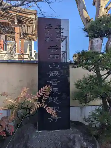 慈眼寺(東京都)