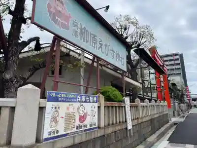 柳原蛭子神社（柳原えびす神社）(兵庫県)