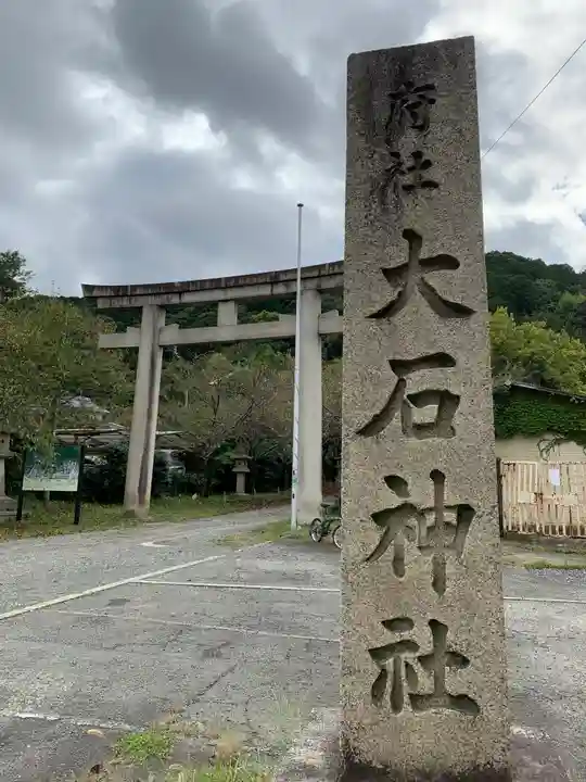 大石神社のその他建物
