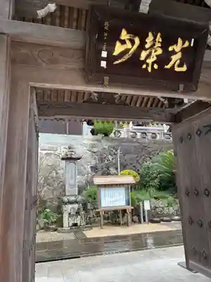 長照寺の山門・神門