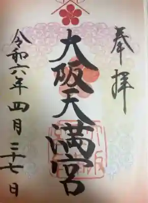大阪天満宮(大阪府)