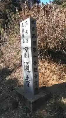 円通寺のその他建物