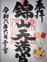 錦山天満宮の御朱印