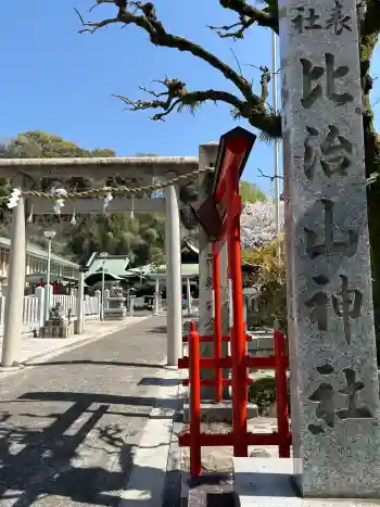 比治山神社の御朱印 2026年04月