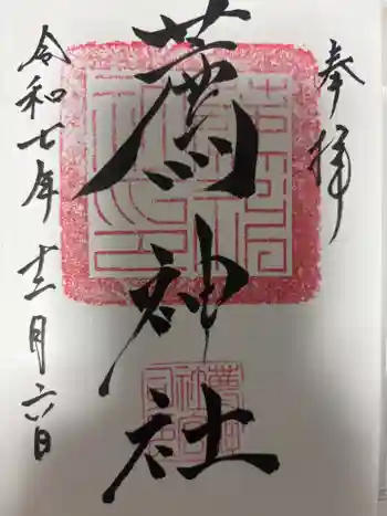 薦神社の御朱印 2025年12月