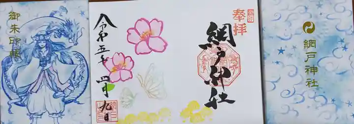 網戸神社の御朱印