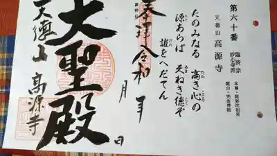 高源寺の御朱印