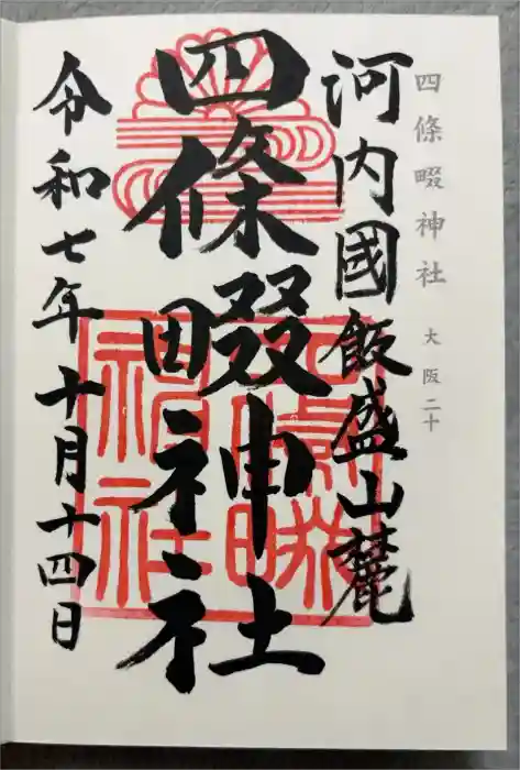 四條畷神社の御朱印