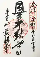 最勝寺の御朱印