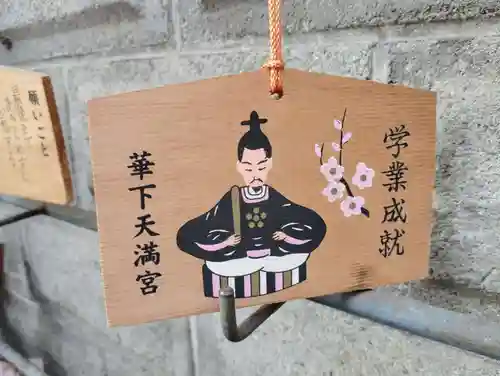 華下天滿神社の絵馬