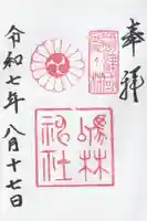 厄除の宮 駒林神社の御朱印