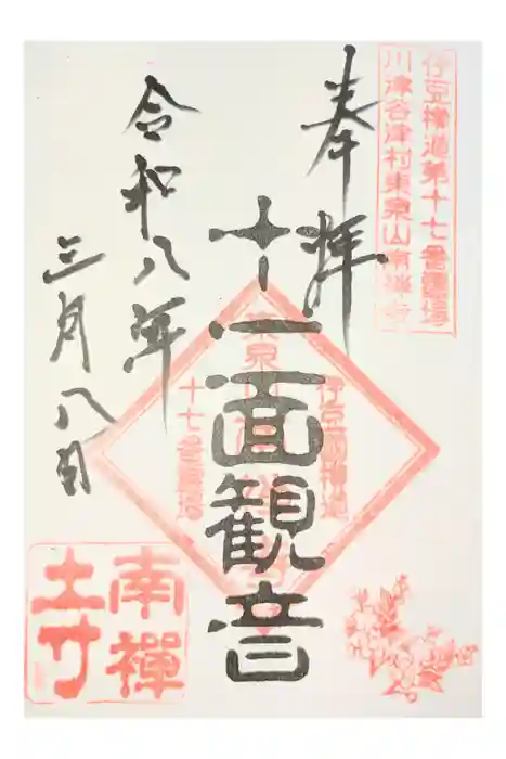 南禅寺の御朱印