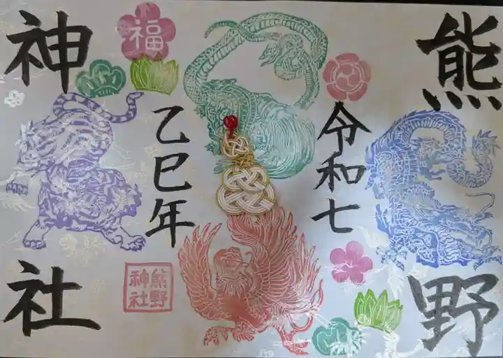 東海市熊野神社の御朱印