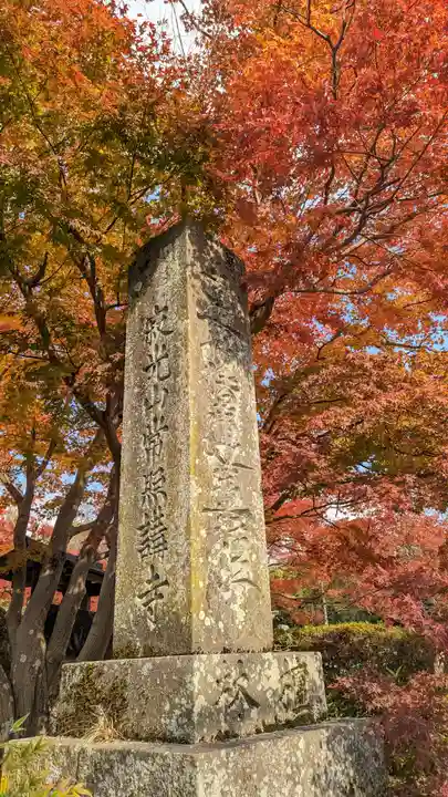 常照寺(京都府)