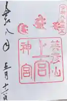 英彦山神宮御本社(上宮)の御朱印