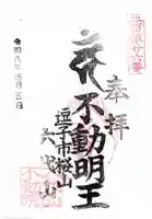 六代山不動院の御朱印