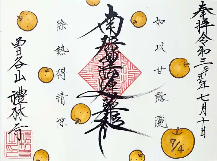 礼林寺の御朱印