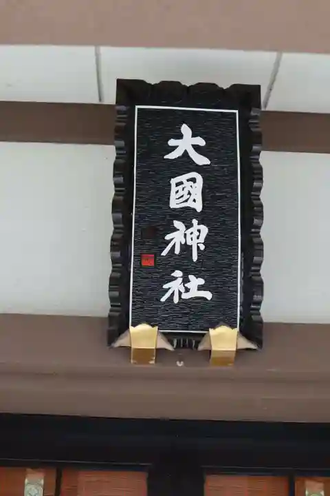 大國神社のその他建物