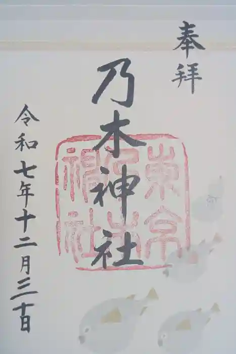 乃木神社の御朱印