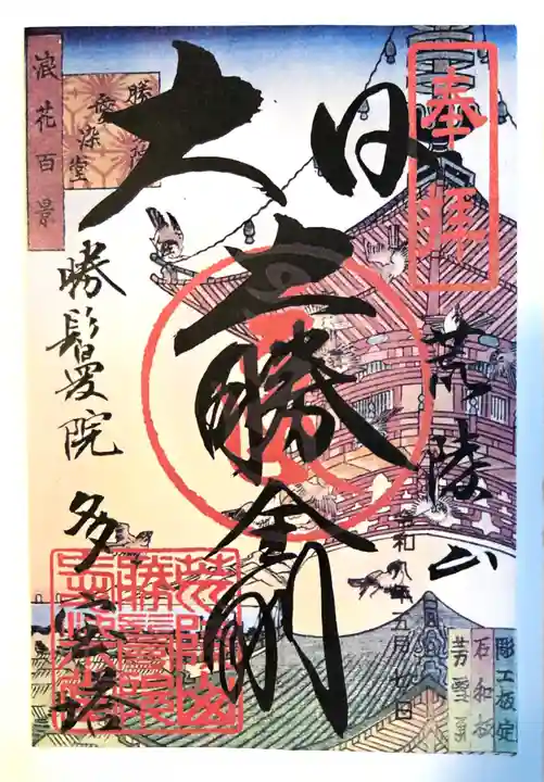 愛染堂勝鬘院(大阪府)