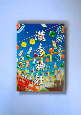 瀧宮神社の御朱印