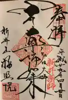 新井薬師(梅照院)の御朱印
