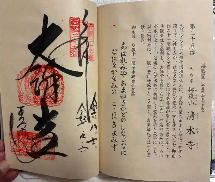 播州清水寺の御朱印
