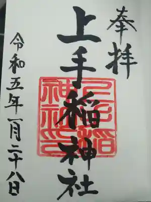 上手稲神社の御朱印