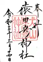 猿田彦神社の御朱印
