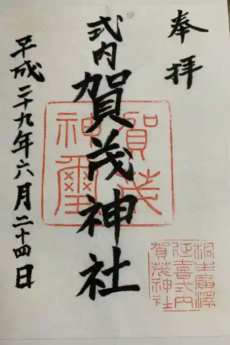 賀茂神社の御朱印