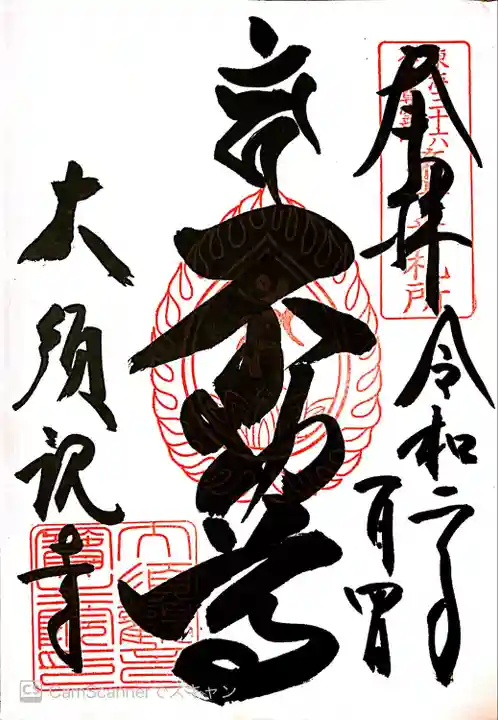 大須観音 (北野山真福寺宝生院)の御朱印