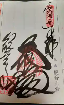 観音正寺の御朱印