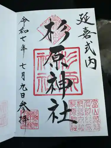 杉原神社(富山県)