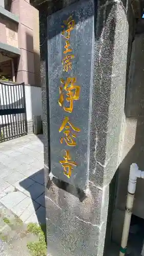 浄念寺の{uncategorized: "未分類", other: "その他", undefined: "問題あり", building: "その他建物", grave: "お墓", sacred_gate: "鳥居", guardian: "狛犬", statue: "像", buddha: "仏像", history: "歴史", nature: "自然", garden: "庭園", animal: "動物", pagoda: "塔", temizu: "手水舎", mountain_gate: "山門・神門", sanctuary: "本殿・本堂", subordinate: "末社・摂社", art: "芸術", scenery: "景色", jizo: "地蔵", ema: "絵馬", goshuin: "御朱印", omikuji: "おみくじ", items: "授与品その他", amulet: "お守り", goshuincho: "御朱印帳", eats: "食事", festival: "お祭り", votive_dance: "神楽", shichigosan: "七五三参", wedding: "結婚式", experience: "体験その他", initially: "初詣", around: "周辺", anti_infection: "感染症対策"}
