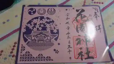 花園神社の御朱印