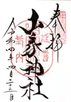 山家神社の御朱印