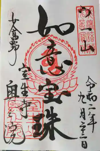 室生寺奥の院の御朱印 2020年09月