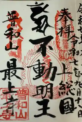 最上寺(千葉県)