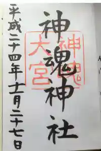 神魂神社の御朱印