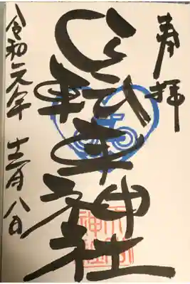 自転車神社（大山神社内）の御朱印