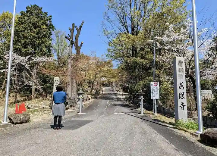 慈眼寺の山門・神門