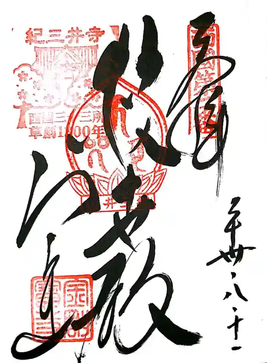 金剛宝寺(紀三井寺)の御朱印