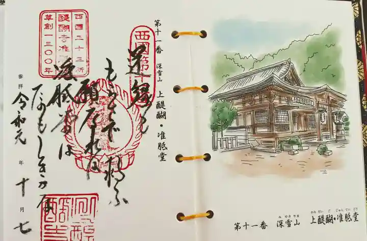 醍醐寺の御朱印