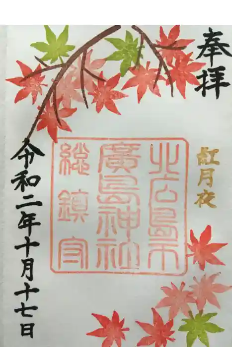 北広島市総鎮守　廣島神社の御朱印