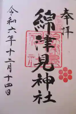 綿津見神社(福島県)