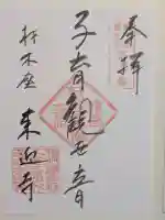 来迎寺(材木座)の御朱印