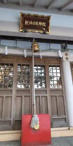 新堀日枝神社の本殿・本堂