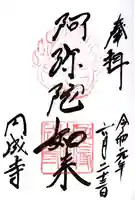 円成寺の御朱印