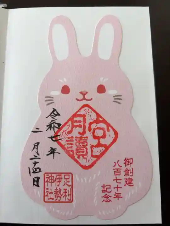 創建870年記念の型抜き御朱印
月讀宮ver.